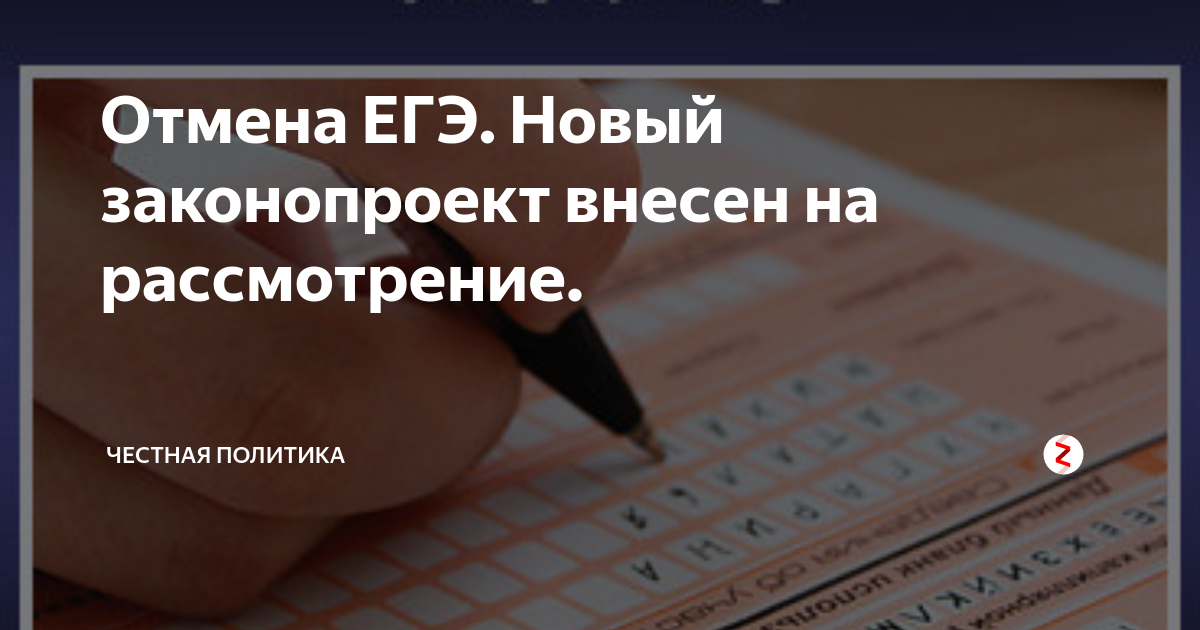 Отменили ли. ЕГЭ отменят. Законопроект об отмене ЕГЭ. Актуальность отмены ЕГЭ. Когда отменят ЕГЭ.