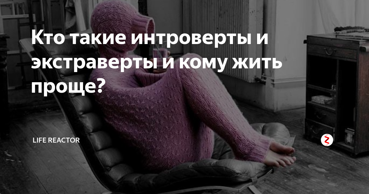 Кто такие интроверты и экстраверты и кому жить проще? | LIFE Reactor | Дзен