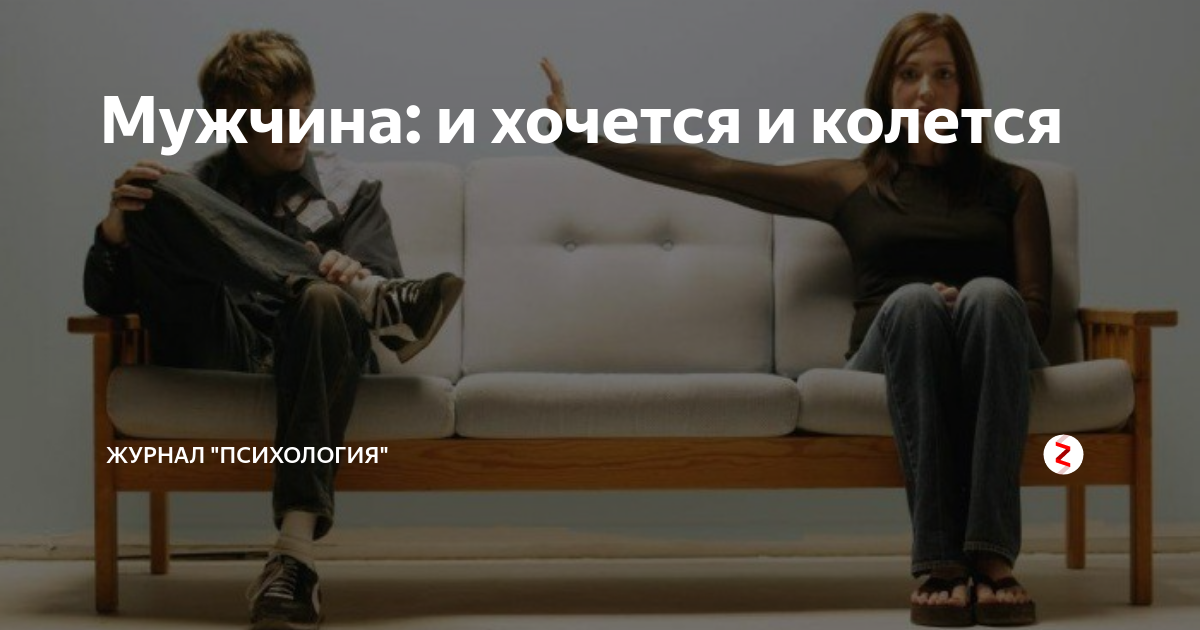 Картинка и хочется и колется и