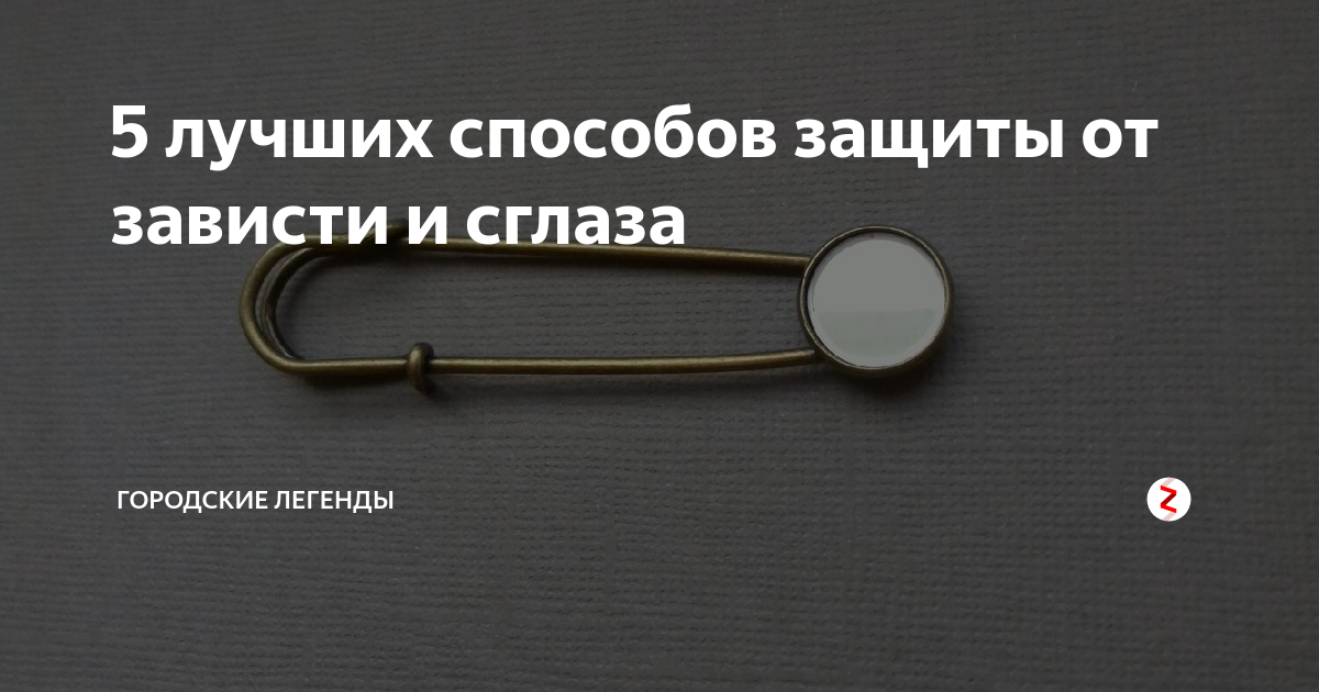 Заговоры от порчи и сглаза. Дуа от сглаза и зависти. Как защититься от завистливых. Дуа от зависти. Как защититься от завистливых.