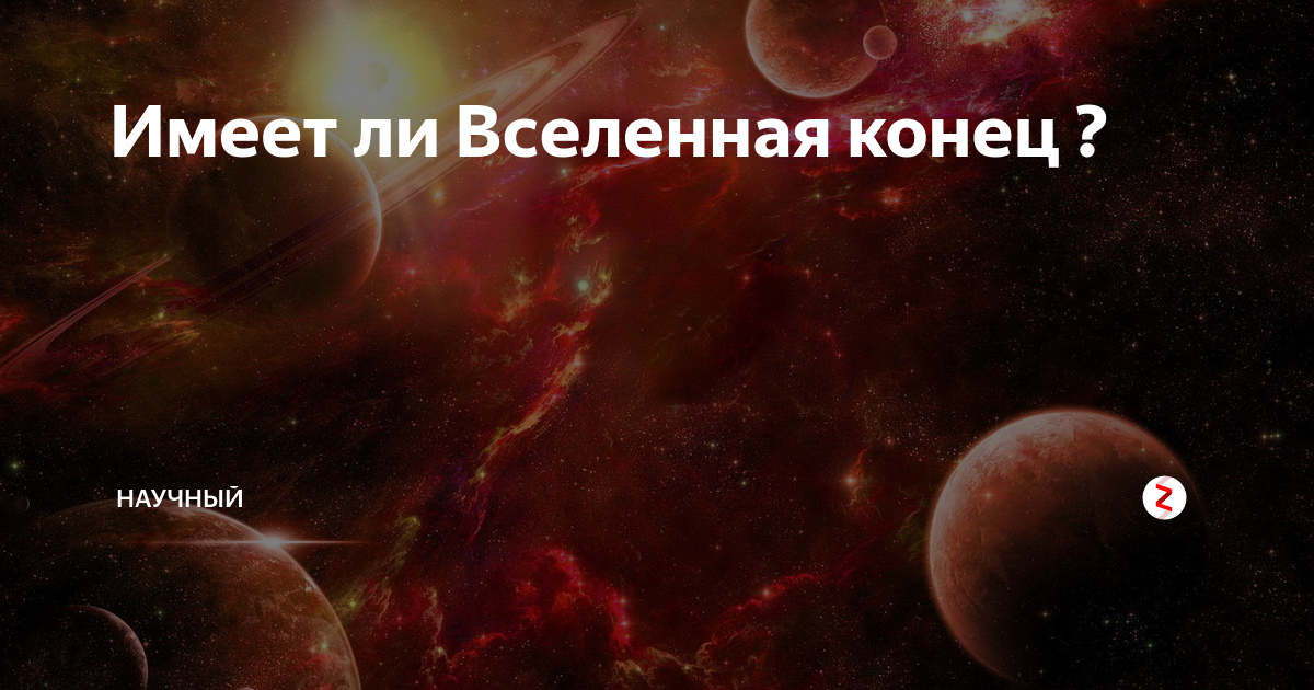 Вселенная конец. Имеет ли Вселенная конец. Когда конец Вселенной. Конец Вселенной фото.