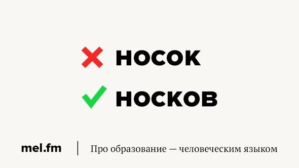 Нет носок или носков?