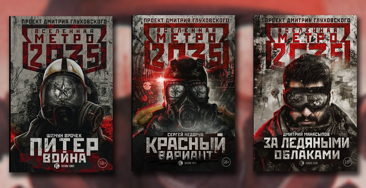 Проект дмитрия глуховского вселенная метро 2033 все книги по порядку