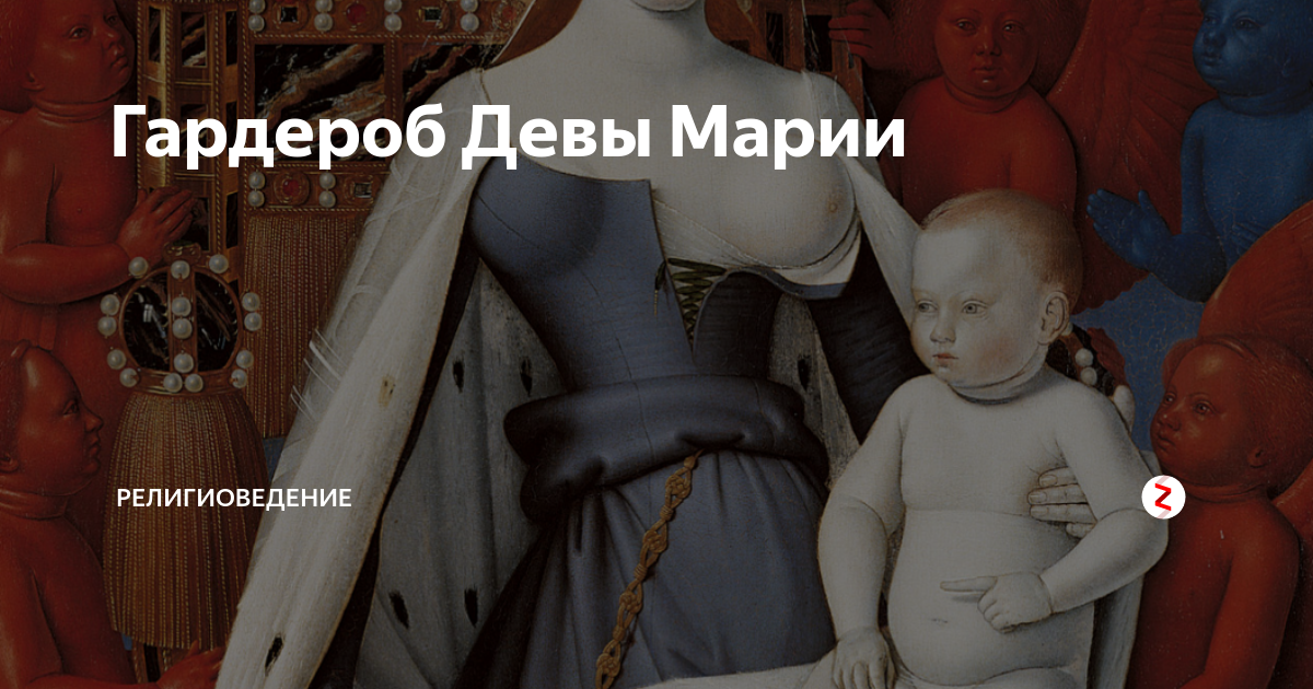Гардероб Девы Марии | Религиоведение | Дзен