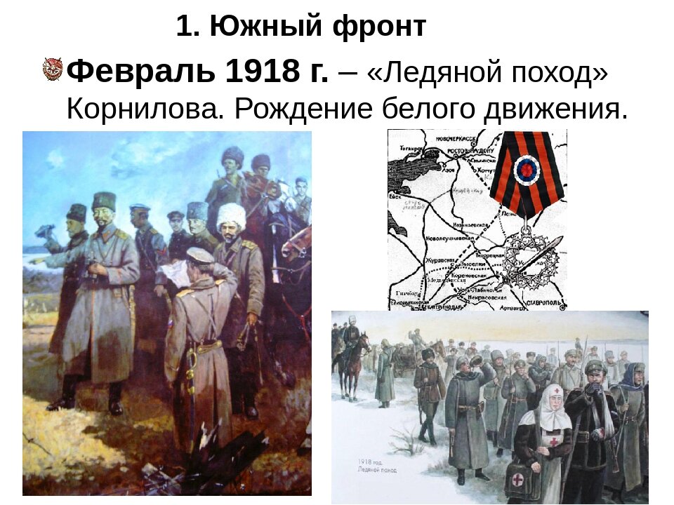 Первый ледяной поход возглавлял. Первый ледяной поход возглавлял. Великий ледяной поход. Возглавил первый кубанский «ледяной» поход. Великий сибирский ледяной поход каппель.