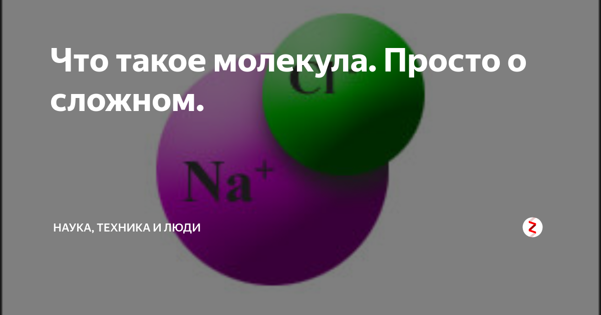 Что такое молекула. Просто о сложном. | Наука, техника и люди. | Дзен