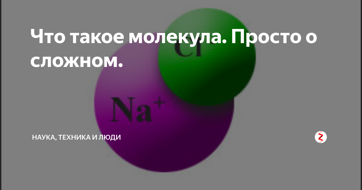 Жизнь сложная наука. Молекула. Что такое молекула 7 класс физика ответы. Molecule Plus.