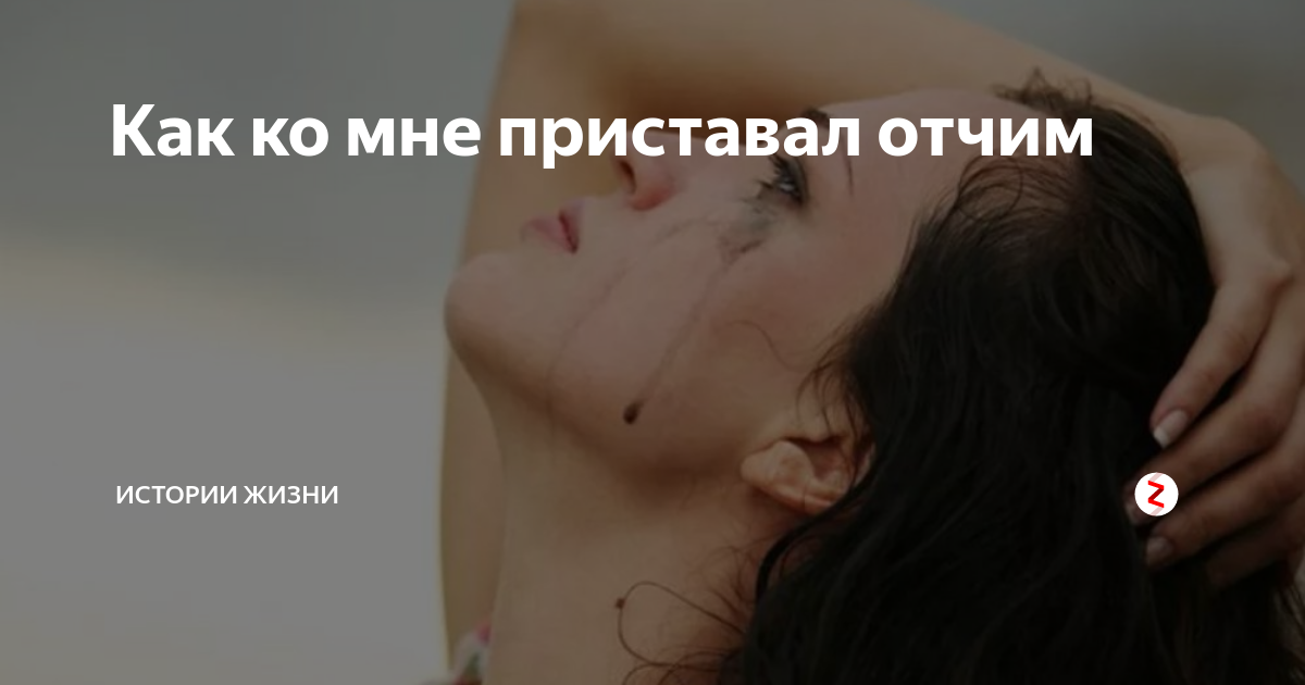 Шутки про отчима. Рассказ отчим не принят 2. Рассказ отчим не принят 2. Отчим рассказ. Рассказ отчим не принят 2.