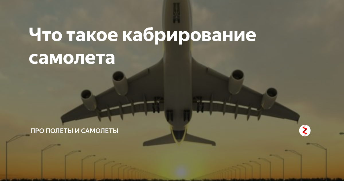 Кабрирование. Кабрирование самолета это. Кабрирование что это в авиации. Угол кабрирования. Кабрирование вертолета