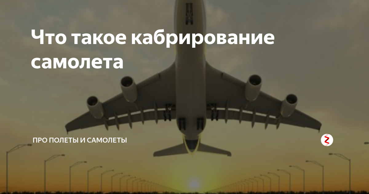 Кабрирование самолета. Кабрирование самолета это. Кабрирование что это в авиации. Кабрирование вертолета. Угол кабрирования.