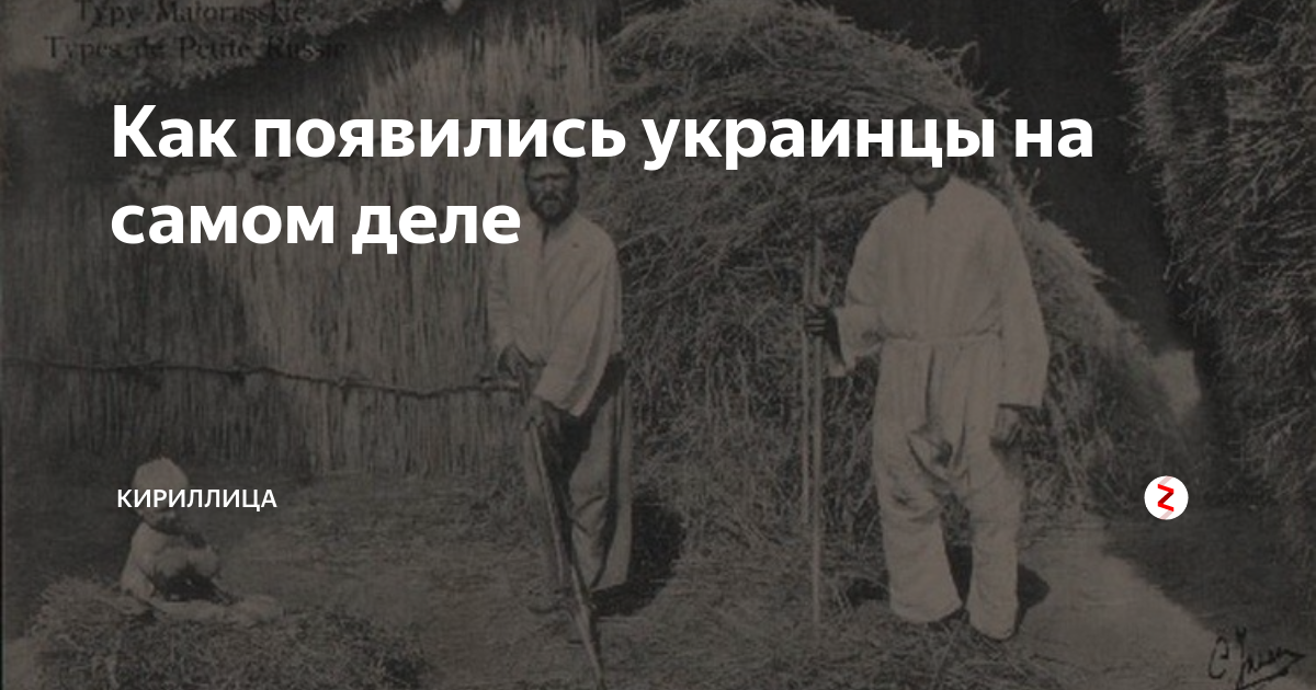 Этноним украинец когда появился. Откуда появились украинцы. Откуда появился украинский народ. Как образовались украинцы. Как на самом деле выглядят хохлы.