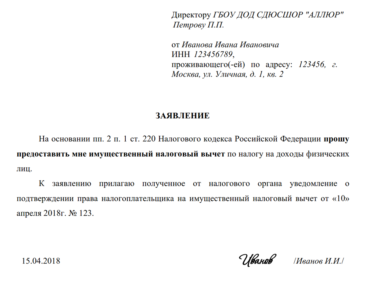 Как подать на налоговый вычет. Образец заявления на имущественный вычет. Заявление на возврат налога через работодателя образец. Заявление на предоставление налогового вычета. Заявление в бухгалтерию на имущественный вычет.