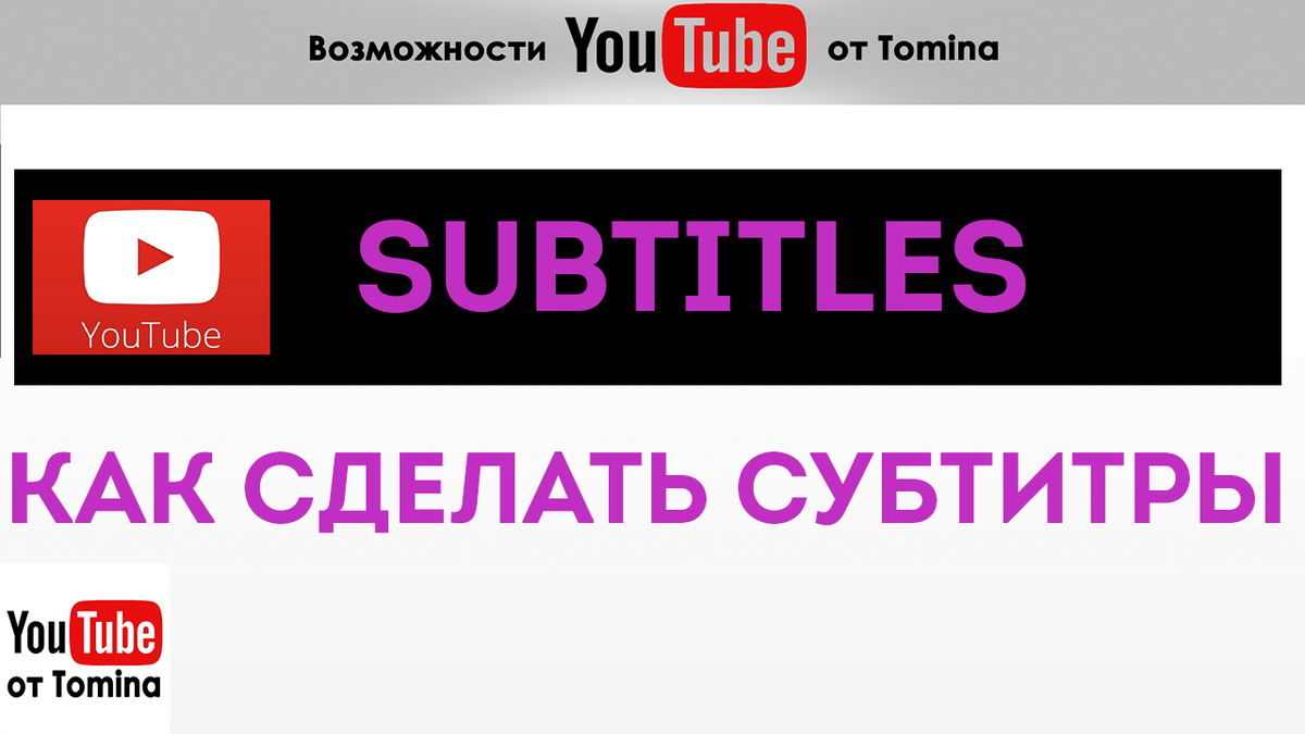 Как создать субтитры для видео на YouTube? | Продвижение Через Видео от  Томина | Дзен