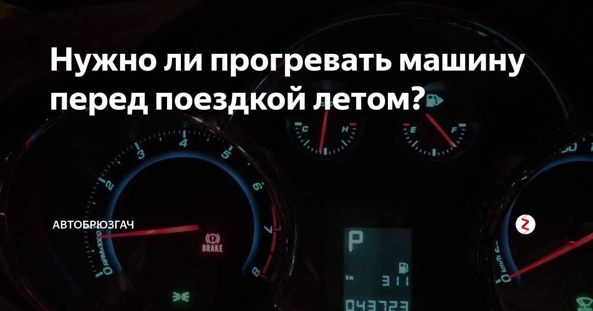 Прогревать двигатель летом. Надо ли прогревать машину. Надо ли прогревать машину летом. Надо ли прогревать машину зимой. Сколько надо прогревать машину