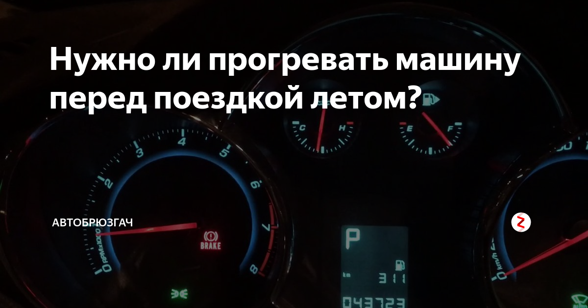 Нужно ли греть. Надо ли прогревать машину. Надо ли прогревать машину летом. Прогрев двигателя летом. Прогревать машину обязательно.