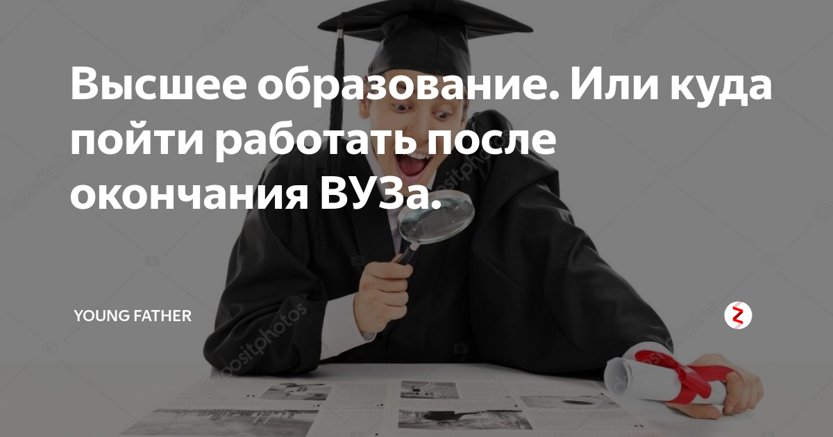 Куда идти работать после юридического. Куда пойти работать без образования. без высшего образования никуда. куда пойти работать. куда пойти работать без опыта и образования.