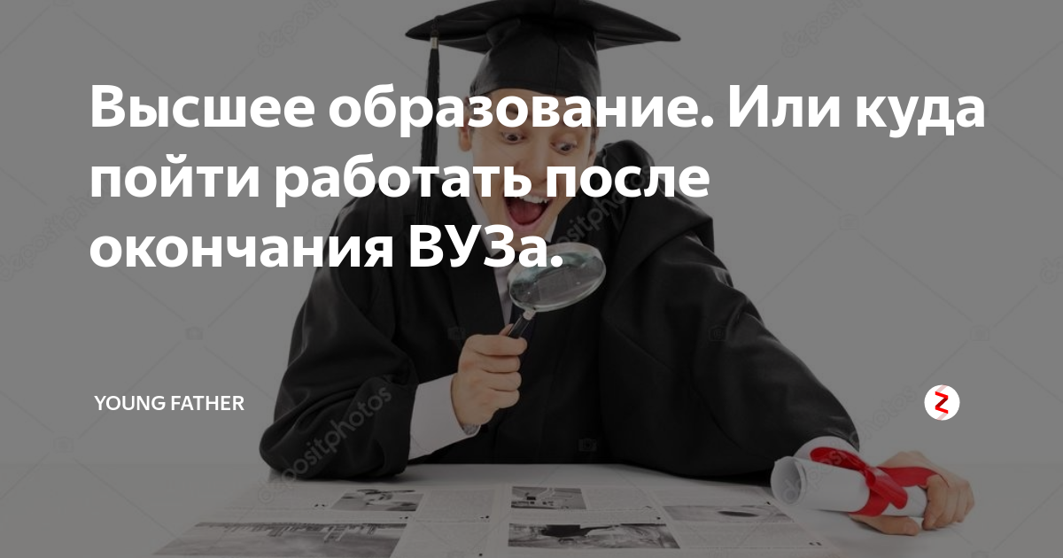 С образование куда пойти работать. Куда пойти работать без образования. Без высшего образования никуда. Куда пойти работать. Куда пойти работать без опыта и образования.