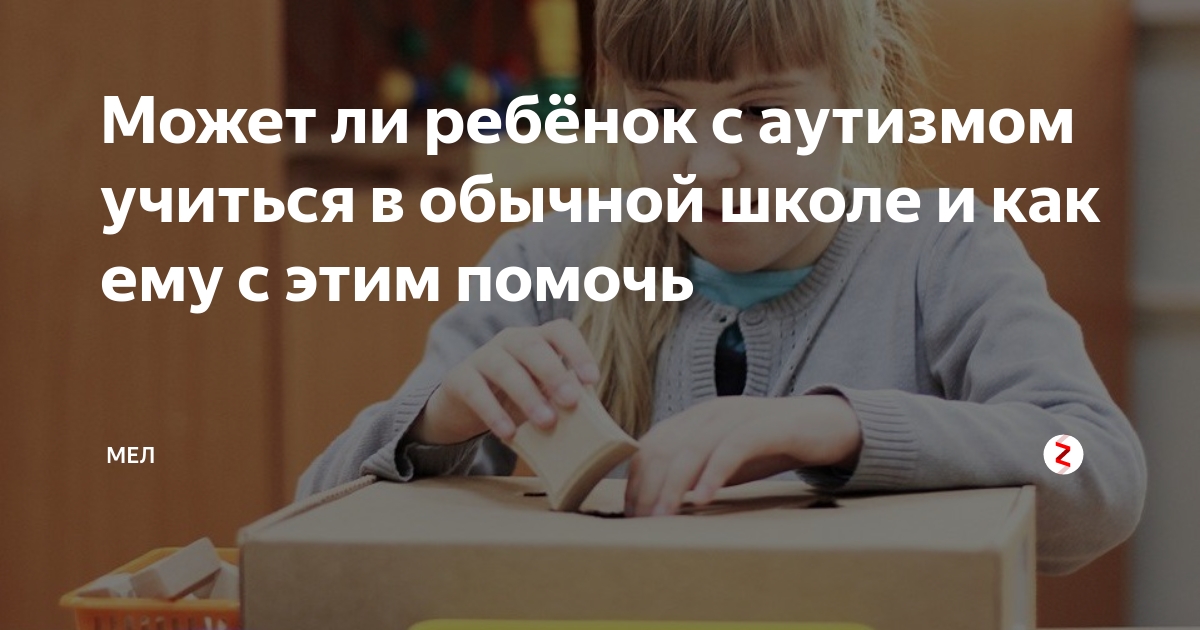 может ли ребенок с аутизмом учиться в обычной школе