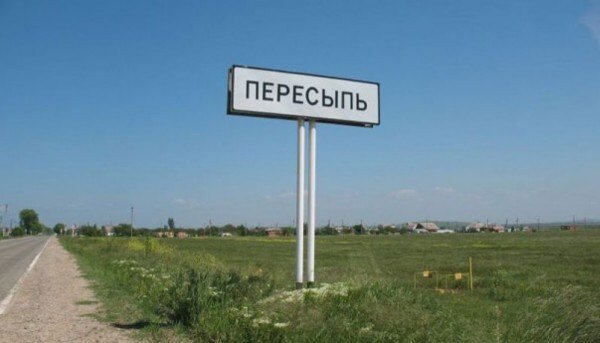 Без особых приключений, мы добрались до посёлка Пересыпь, который находится на берегу Азовского моря вблизи Керчи. Билеты на паромную переправу мы брали еще в Москве по электронной регистрации, а приехали на место раньше времени. Поэтому на один день остановились в Пересыпи.Там есть прекрасный дикий пляж. Если ехать в сторону Керчи, то сворачиваем направо после кафе «Поварёнок» и буквально 100 метров на машине, и вы на пляже.