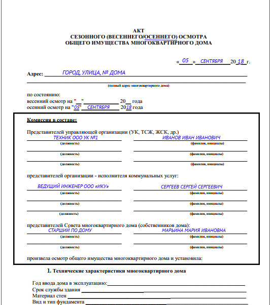 Образец акт визуального осмотра многоквартирного дома образец