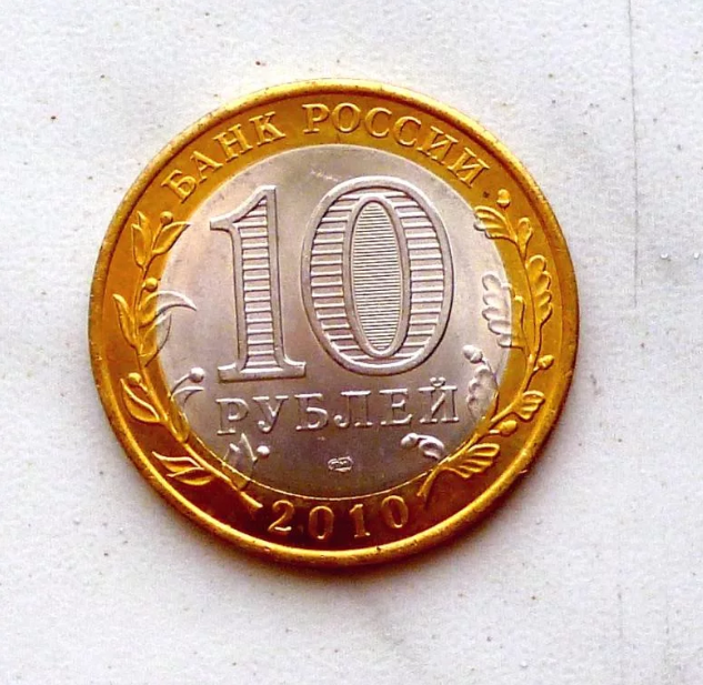 Дорогие юбилейные монеты 10 рублей. Дорогие десятирублевые монеты юбилейные. Самые дорогие юбилейные десятирублевые монеты. Самая дорогая 10 рублевая монета Юбилейная. Памятные биметаллические десятирублевые монеты 2010 года.
