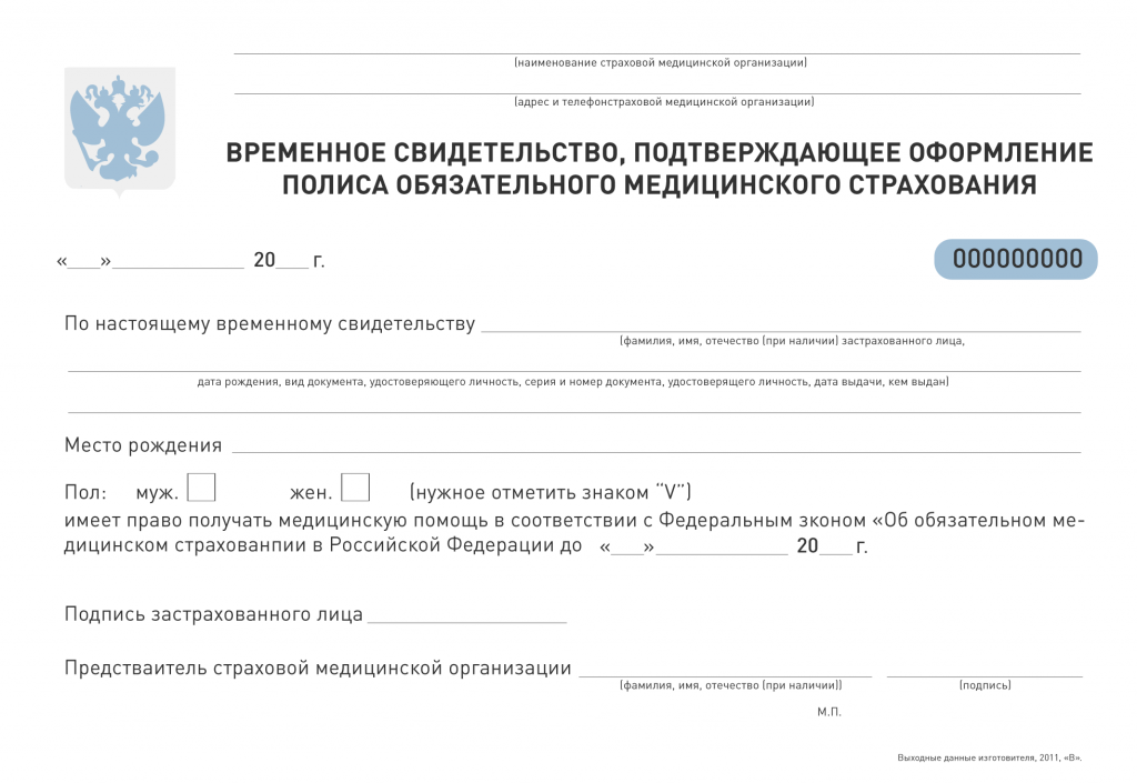 Какие документы нужны для замены полиса омс. Как выглядит временный полис ОМС. Полис ОМС временное свидетельство. Полис ОМС Наименование страховой медицинской организации. Выдан страховой медицинской организацией.