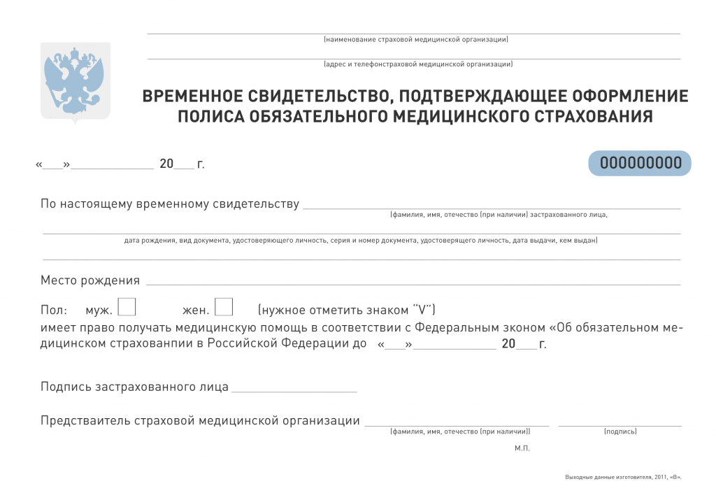 Как можно получить временные. Как выглядит временный полис ОМС. Наименование страховой медицинской организации. Временное свидетельство полиса ОМС. Полис ОМС Наименование страховой медицинской организации.