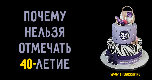 Почему нельзя справлять 40. Почему нельзя отмечать 40 лет. 40 Лет день рождения отмечают или не отмечают. Нельзя отмечать сорок лет. Можно ли праздновать 40 лет.