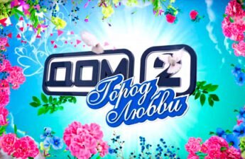 Дом 2 05.12.2018 Город Любви | Dom-2-Efiri.Ru | Дзен