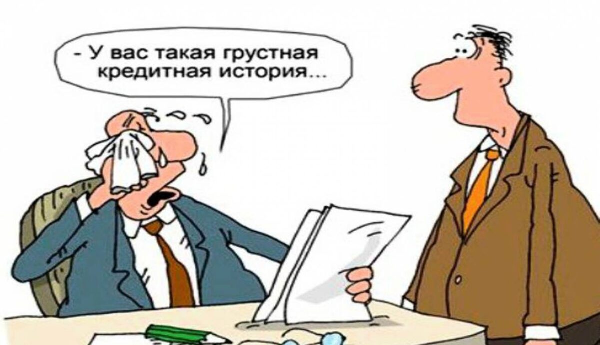 Кредитные истории бывают разными....