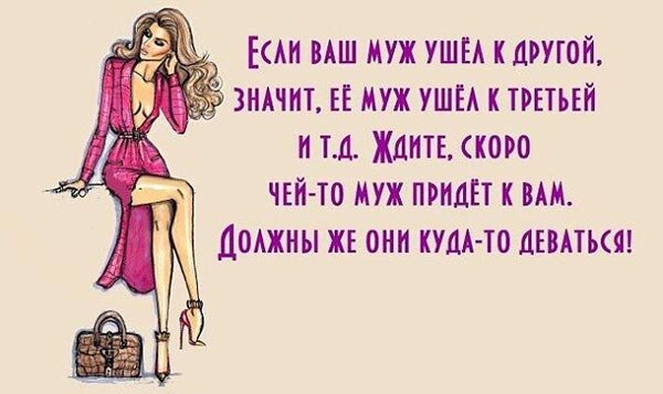 Ушёл муж.  Для многих звучит страшно, а кто то сам давно этого хотел. Я выгнала сама, ну как понимаете хорошего мужа его не будут выгонять. Не сказать что я была идеальной женой, да мне далеко до идеала, себя я любила больше я эгоистка. Но на самом деле каждый человек эгоист. Но суть не в этом, я выгнала мужа, зачем тогда я сама не знала думала прибежит и будет просить прощения. Ну как я и говорила все вы эгоисты и того чего я ожидала не произошло. Потом он начал знакомится с девушками переписываться в соц.сетях, не знаю видится ли он с ними тли нет. Но у нас был общий мини бизнес и дочка, на тот момент мне казалось все катастрофой. В бизнесе естественно он перестал помогать и проблемы надо было решать самой, страховка на машине закончилась, а ещё дочка порвала паспорт, а ещё на вывеску в магазине упала глыба снега. А я дома с маленькой дочкой и проблемы в тот момент обостряет расставание с мужем. Ревела я переодически, но не от того что муж ушел, а  из за своей беспомощности, мне казалось у меня так много проблем, кредит, страховка, паспорт, проблемы с магазином и клиентами. Родители помогают сидеть во выходным с дочкой, я сразу в магазин. На страховку нет денег и тех осмотр ещё надо. В итоге почти НГ прошло уже месяц как мы не живём вместе, я все не могу собраться с мыслями. Но в один момент ночью дочка долга не спала я всплакнула и решила надо действовать искать где делать тех осмотр, и сделать страховку. Надо начнут развозить заказы клиентам. И да я это сделала сама без чьей либо помощи, взяла сняла деньги с кредитки, сделала тех осмотр и купила страховку) правда она начиналась не сразу а через 3 дня, но главное было что она есть и процесс уже пошёл. Наняла таксиста  развезти заказы, раньше это делал муж. В магазине был провал, сделал скидки и вроде начались покупки. А ведь день назад мне казалось это невозможным, просто катастрофа я ни с кем не справлюсь и я ничего не могу. Да все я могу и одна надо лишь только захотеть, да у меня кредиты на магазин, но главное он есть. Это ведь единственный заработок в декрете, надо было раскачаться и перестать жалеть себя. В этом нет никакого смысла, сидеть плакать и жалеть ничего не даст никаких плодов. Да поплакать обязательно надо но и в руки себя надо уметь взять, ну расстались мы с мужем да у всех обязанности поделены. Мужчину вы ещё  обязательно встретите, а пока вы Мама и должны сами нести ответственность за себя и ребенка. В жизни все будет хорошо, если к этому стремиться. Нет волшебник не прилетит и не сделает вас счастливой, к этому надо идти самой. Пусть муж ушёл или вы его выгнали сами или любовница увела. Поплакать дать слабину максимум неделю, а потом взять себя в руки жизнь не заканчивается, и все проблемы решаемы. Нету денег, а ребёнок маленький подавайте на алименты, пакет документов собрать не так уж и сложно как кажется на первый взгляд. Найдите подработку или работу, ребёнка можно оставить с няней( главное найти хорошую), и это поверьте мне возможно, да ребёнок не будет вас часто видеть, но все заезды мировой эстрады так живут, да- да они с нянями. Не надо делать из себя жертву, иначе такой и останетесь. В этой жизни вам никто ничего не должен, и если не вы то никто за вас это не сделает. Обязательно надо выговориться и рассказать обо всем. Пишите на форумах, пишите на почту блогерам, очень многие дают советы как верно выйти из депрессии, расскажите подругам, нет это не стыдно что у вас не складывается, вам главное выговорится. Если вы будете копить в себе это очень плохо отразиться на здоровье. Но ни в коем случае не родителям, пусть они знают очень мало, не надо их расстраивать, они вам и так будут помогать и без лишних подробностей и без слез. Не бойтесь просить помощи у друзей и не бойтесь получать отказ. Желаю вам скорее выйти из депрессии и взять себя в руки! Больше историй буду публиковать у себя на странице. 