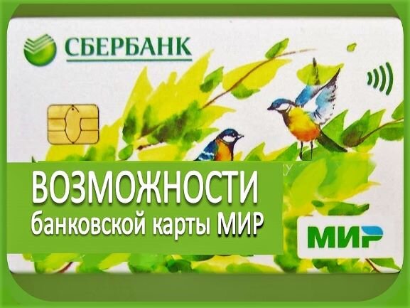 Сбербанковская карта мир для пенсионера
