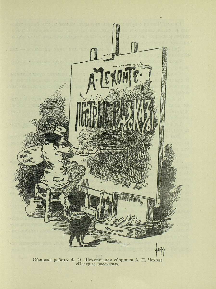 Пестрые истории. Чехов пестрые рассказы обложка. Чехов Шехтель пёстрые рассказы. Пестрые рассказы обложка Шехтель. Сборник пестрые рассказы Чехова.