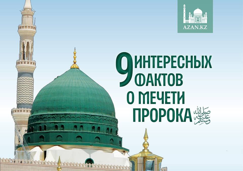 33 пророка. Мечеть пророка Мухаммеда. Купол мечети пророка. Мечеть посланника Аллаха. Мечеть с зеленым куполом.