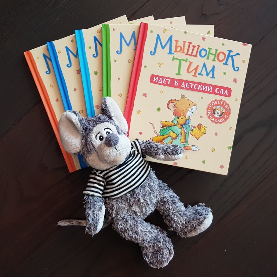 Истории про Мышонка Тима