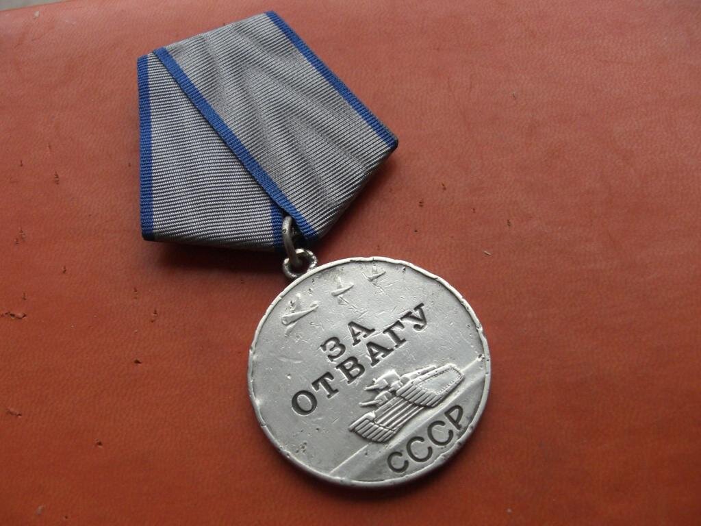 Медаль за отвагу великая отечественная война фото