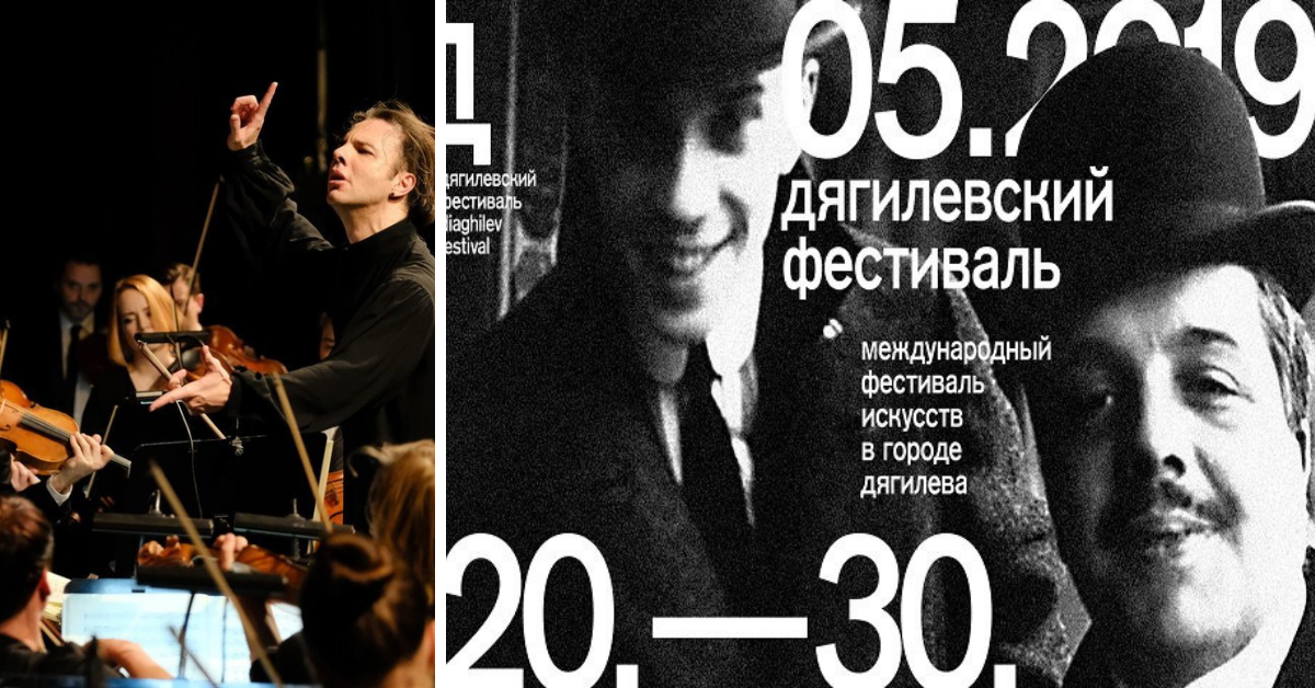 Международный Дягилевский фестиваль