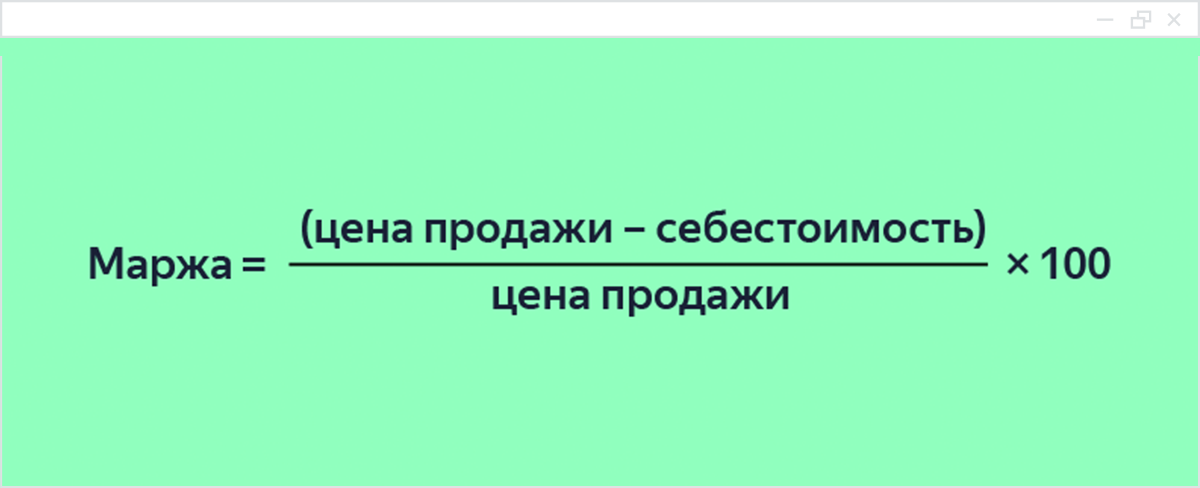                                                     Посчитайте маржу по этой формуле