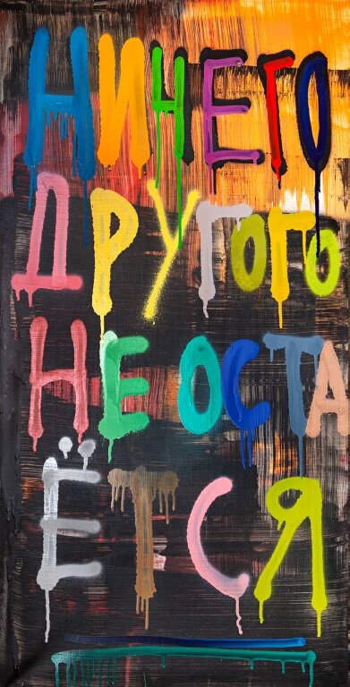 Кирилл Кто, «Ничего другого не остается», 2019.