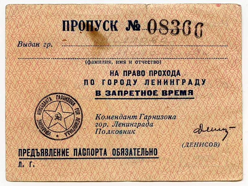 Специальный пропуск на право прохода в Ленинграде во время комменданского часа.
