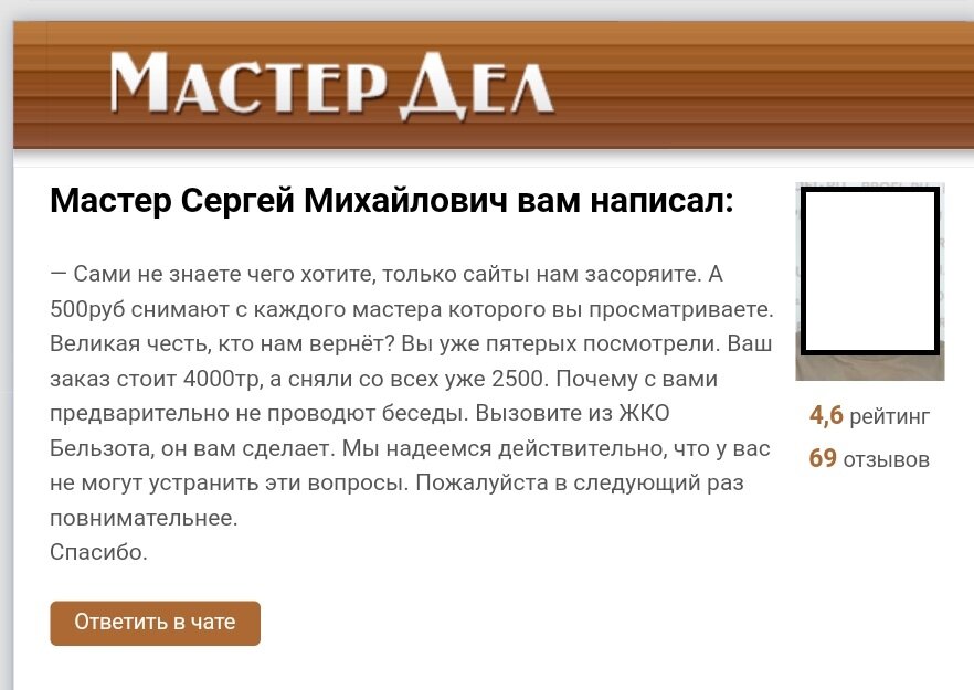 Мастер-неадекват, который задрал цену в два раза выше, а когда я отказалась выдал этот монолог