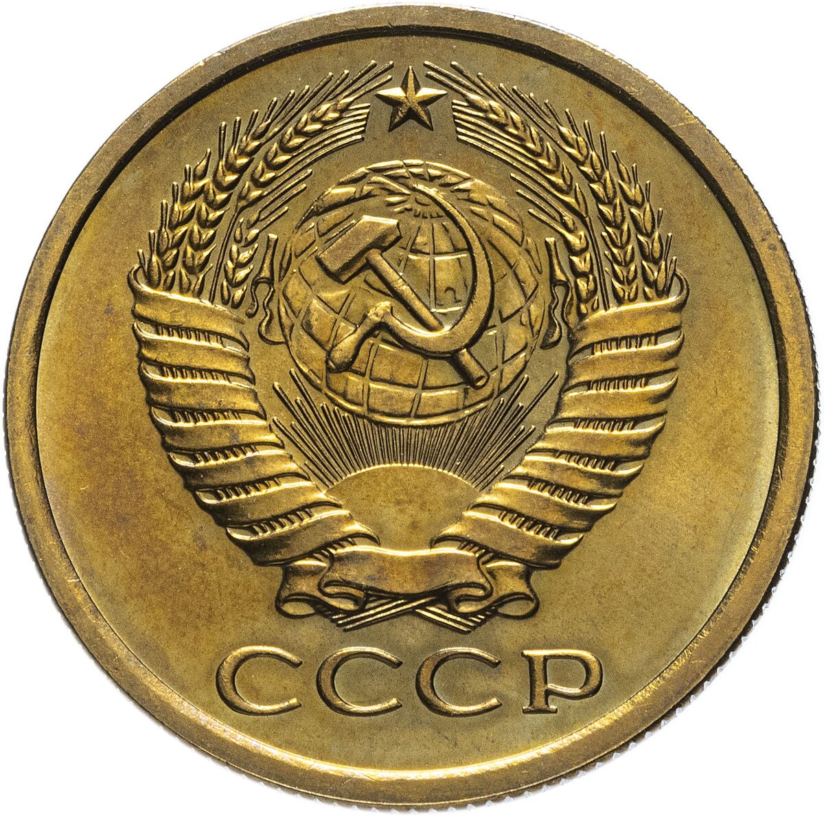 Аверс (лицевая сторона) советской монеты с гербом СССР