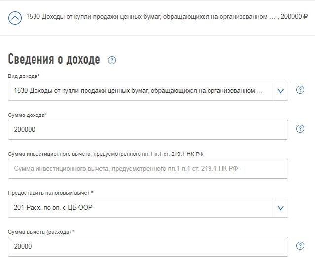 Сумма дохода 1530. Сведения об инвестиционном вычете как заполнить.