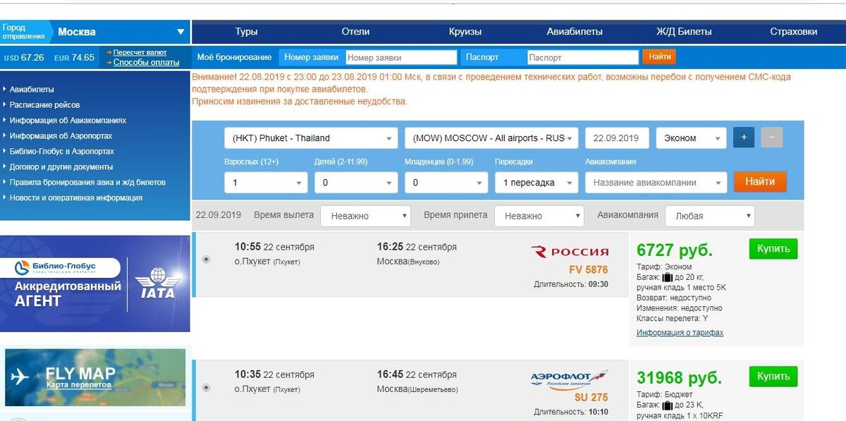 Библио глобус архив курса валют. Библио Глобус подтверждение бронирования. Globus бронирование авиабилетов. Библио Глобус в аэропорту