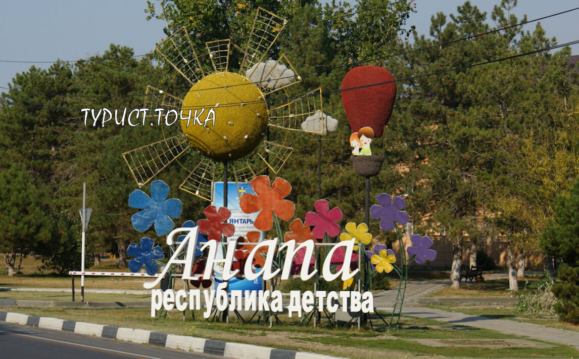 Анапа - детский курорт