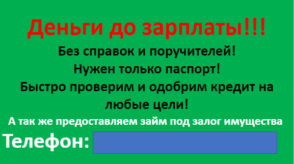 Так выглядит стандартное объявление о микрозаймах.