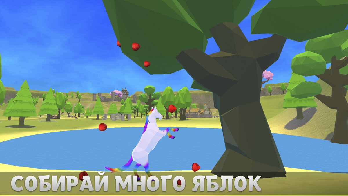 Симулятор Магической Лошади - 3D Игра для детей -  Собирай яблоки