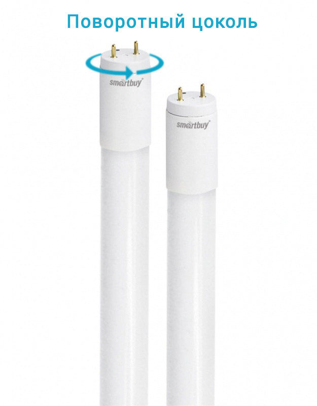 Лампы светодиодные с колбой T8 на цоколь G13 с поворотным цоколем