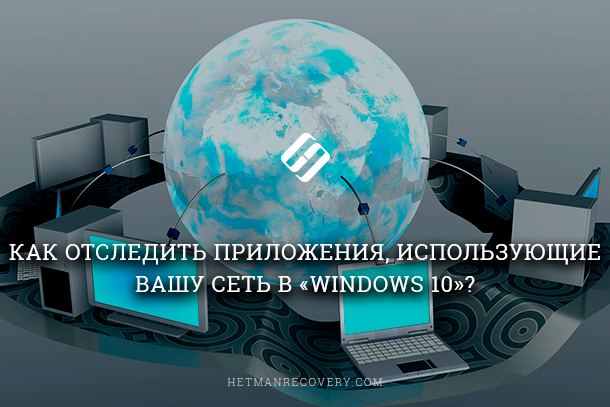 Как в Windows 10 отследить приложения, которые используют сеть?