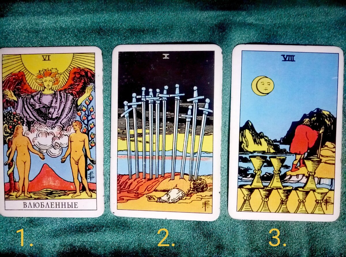 Фото автора. 1. Старший Аркан Влюбленные 2. Десятка мечей 3. Восьмерка кубков